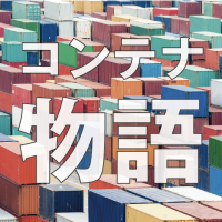 コンテナ物語