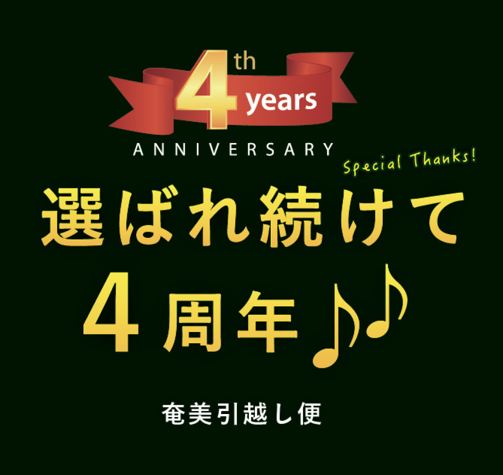 奄美引越し４周年