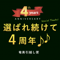 奄美引越し４周年