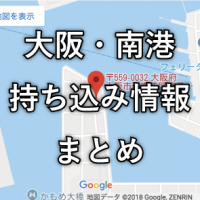 大阪南港車持ち込み