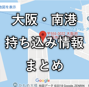 大阪南港車持ち込み