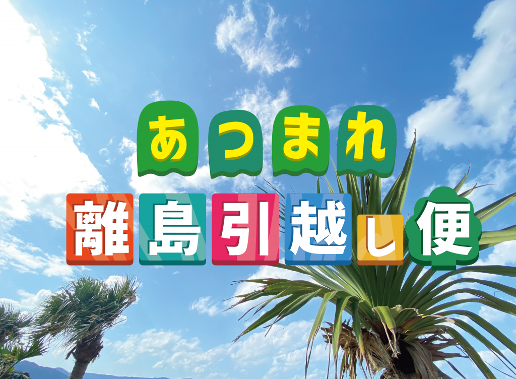 あつまれ離島引越し便