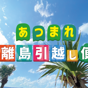 あつまれ離島引越し便