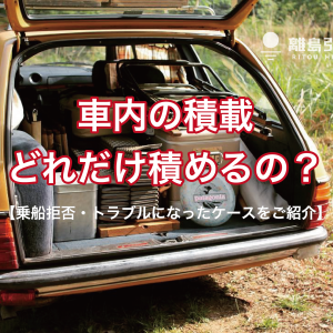 車内積載について