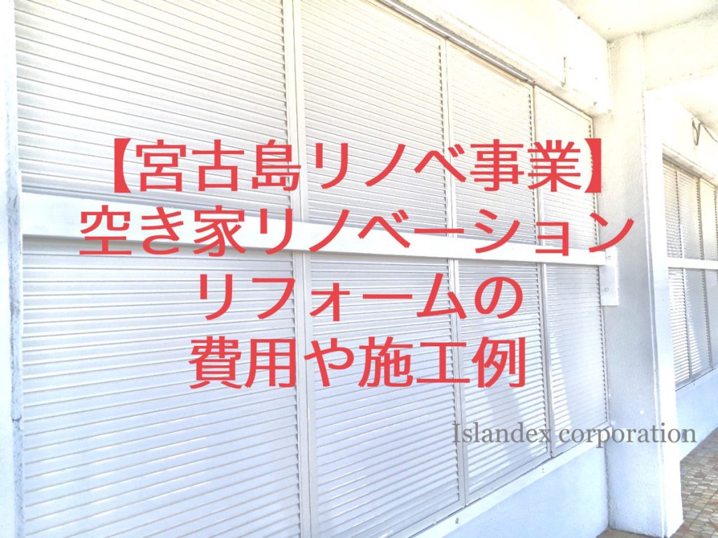 宮古島リノベーション事業