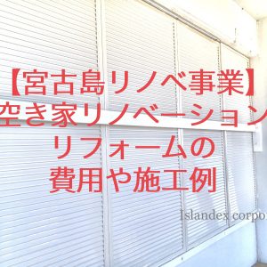 宮古島リノベーション事業