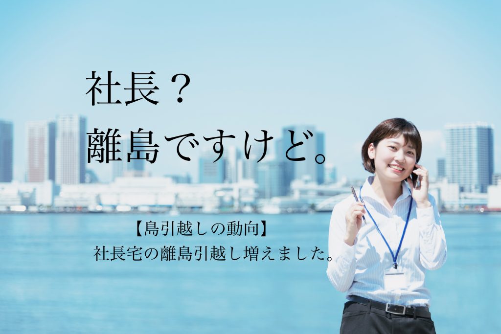 社長の離島引越し