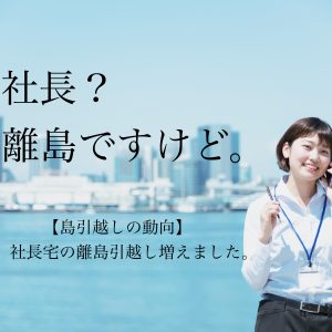 社長の離島引越し