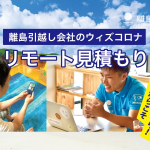 リモート見積もり離島引越し便