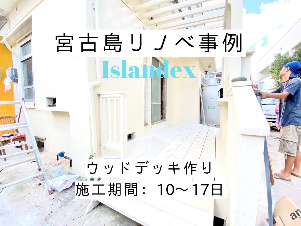 宮古島リノベーション