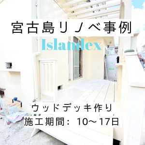 宮古島リノベーション