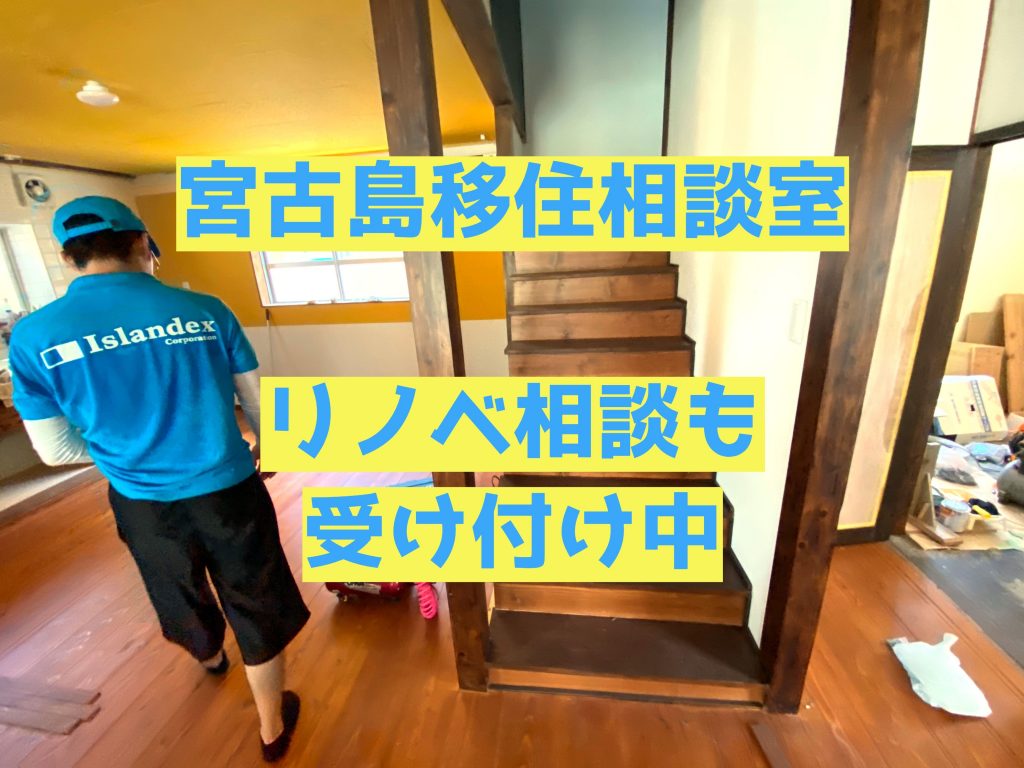 宮古島移住相談室
