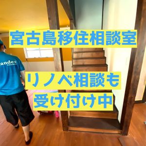 宮古島移住相談室