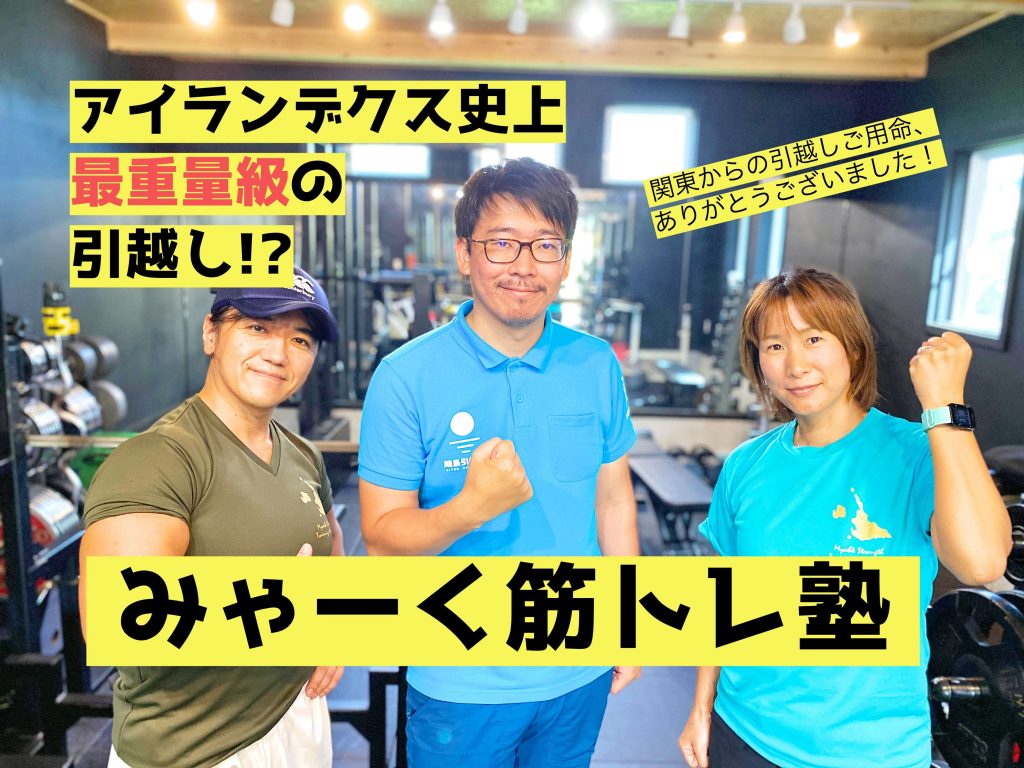 みゃーく筋トレ塾宮古島プライベートジム