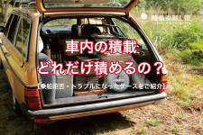 車内積載について